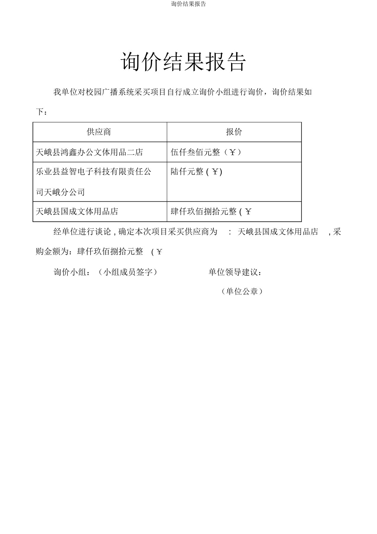 询价结果报告