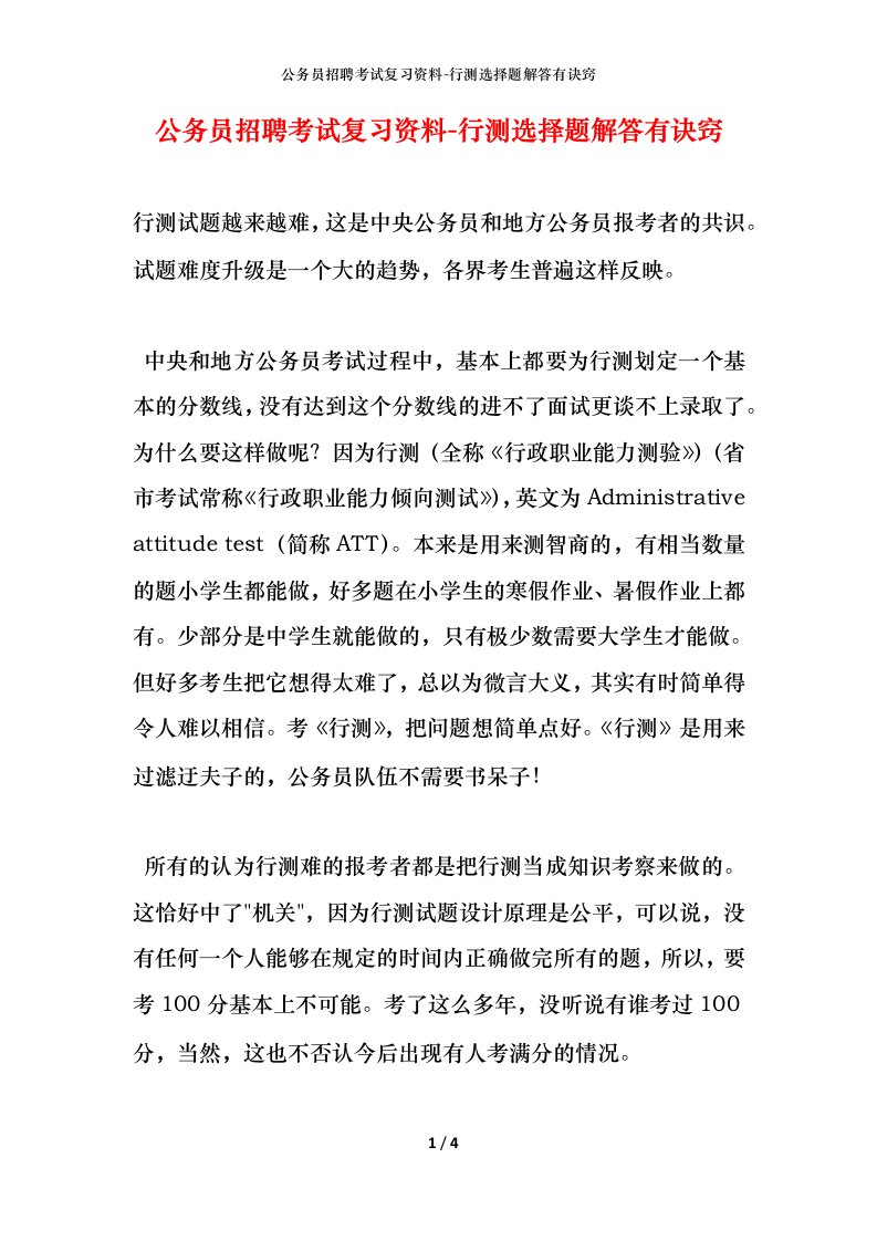 公务员招聘考试复习资料-行测选择题解答有诀窍