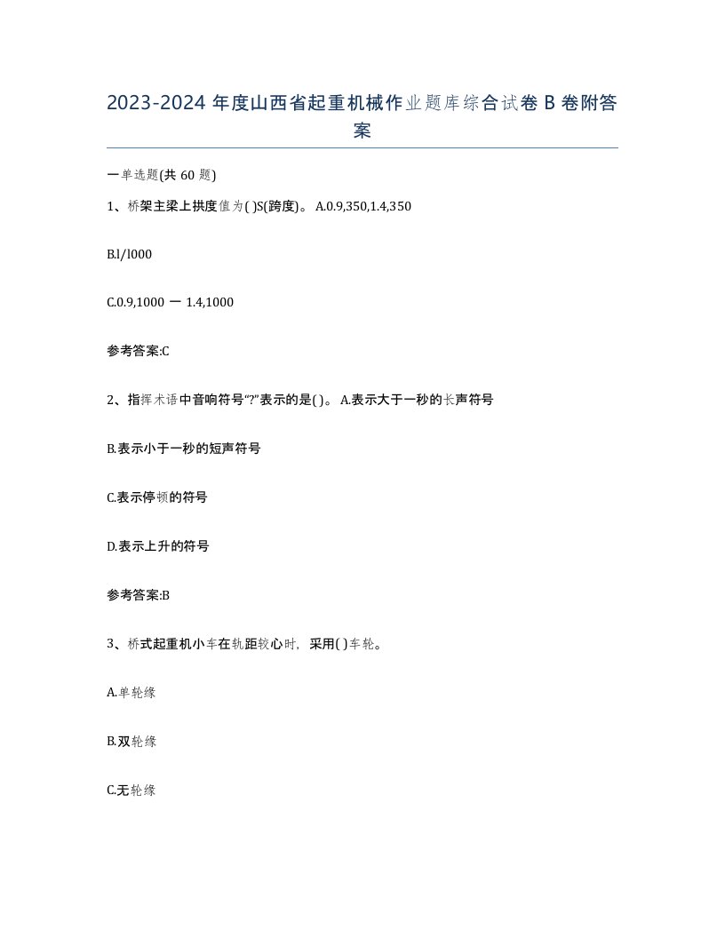 20232024年度山西省起重机械作业题库综合试卷B卷附答案