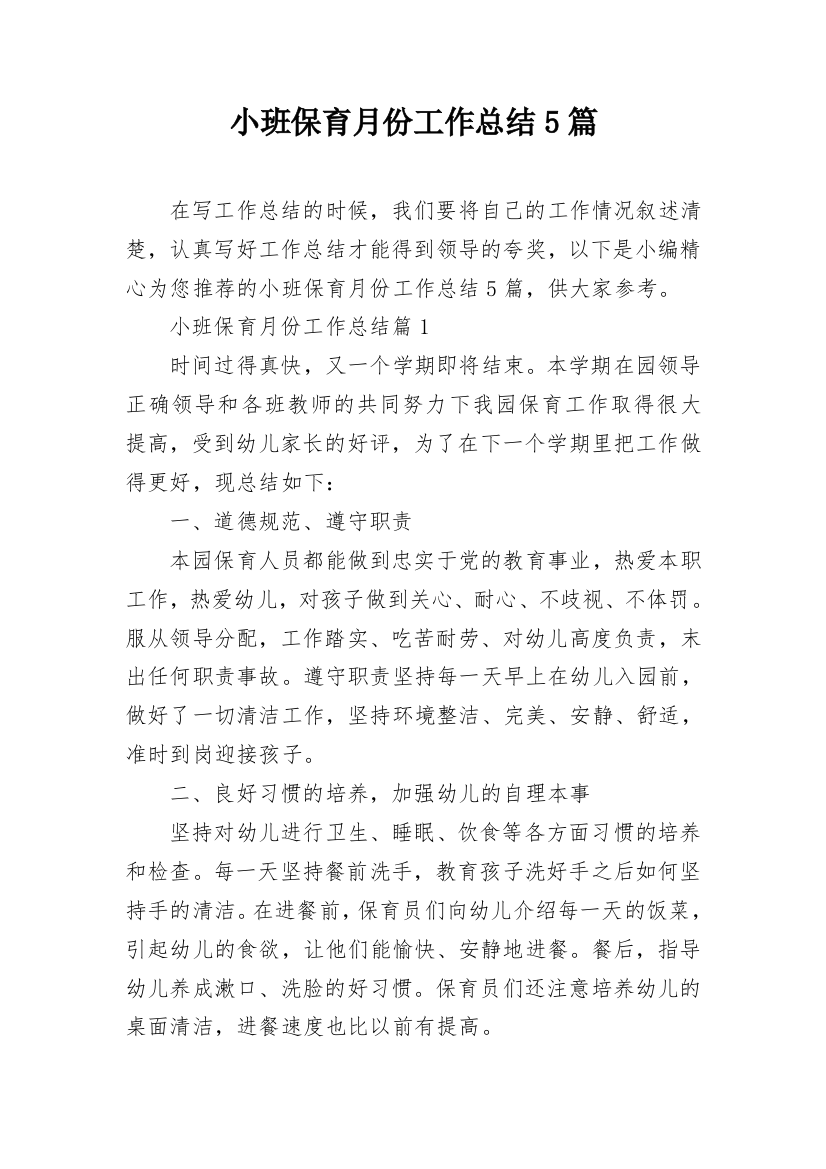 小班保育月份工作总结5篇