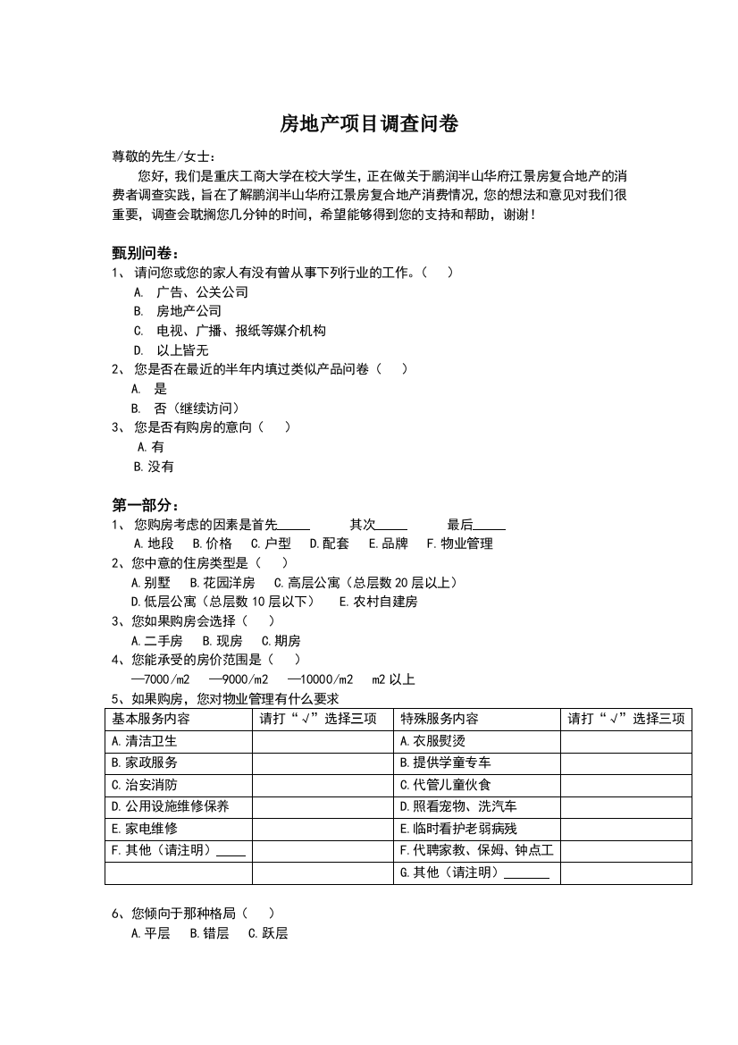 房地产项目调查问卷