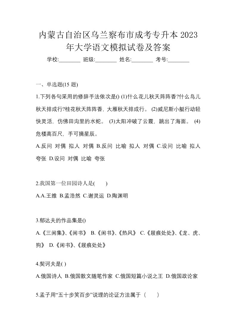 内蒙古自治区乌兰察布市成考专升本2023年大学语文模拟试卷及答案