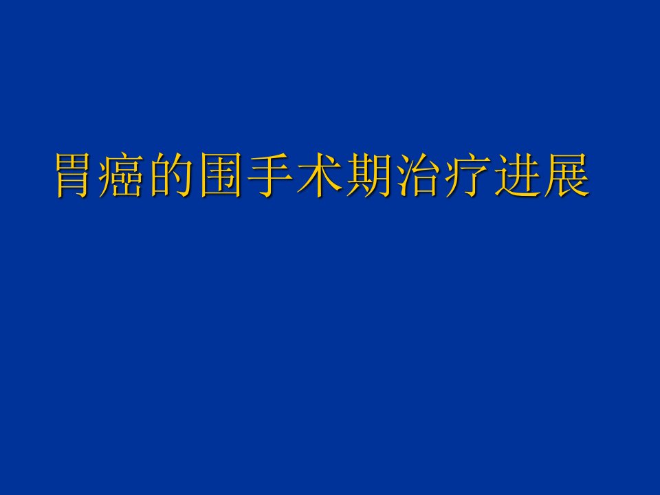 胃癌围辅进展