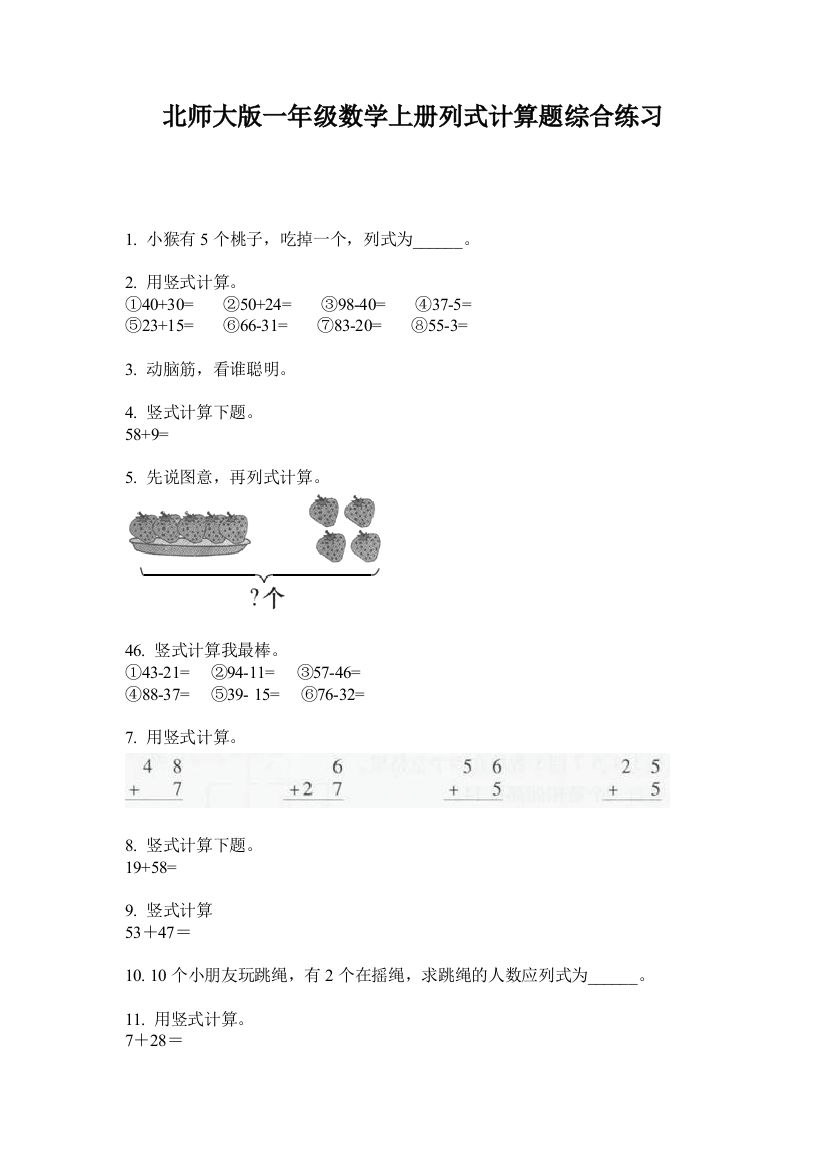 北师大版一年级数学上册列式计算题综合练习