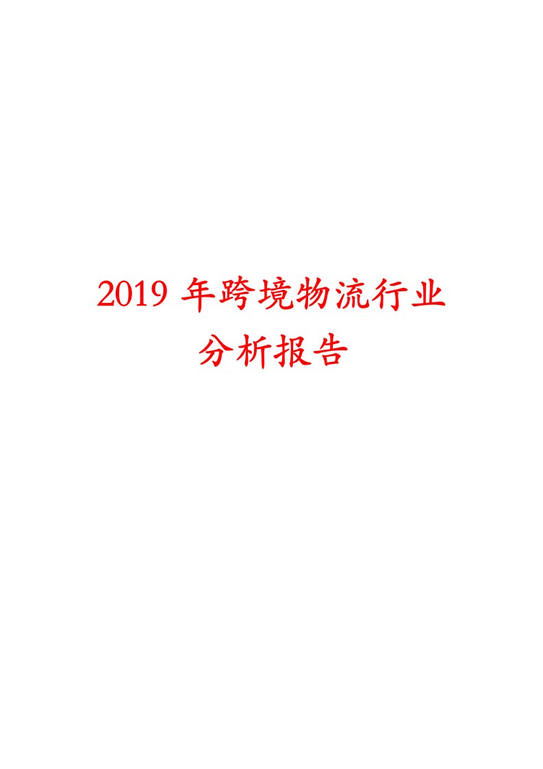 2019年跨境物流行业分析报告