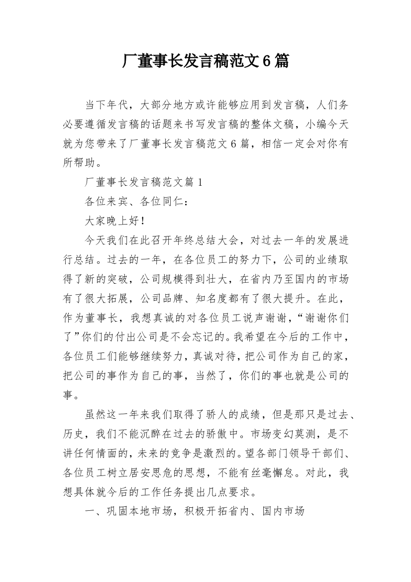 厂董事长发言稿范文6篇