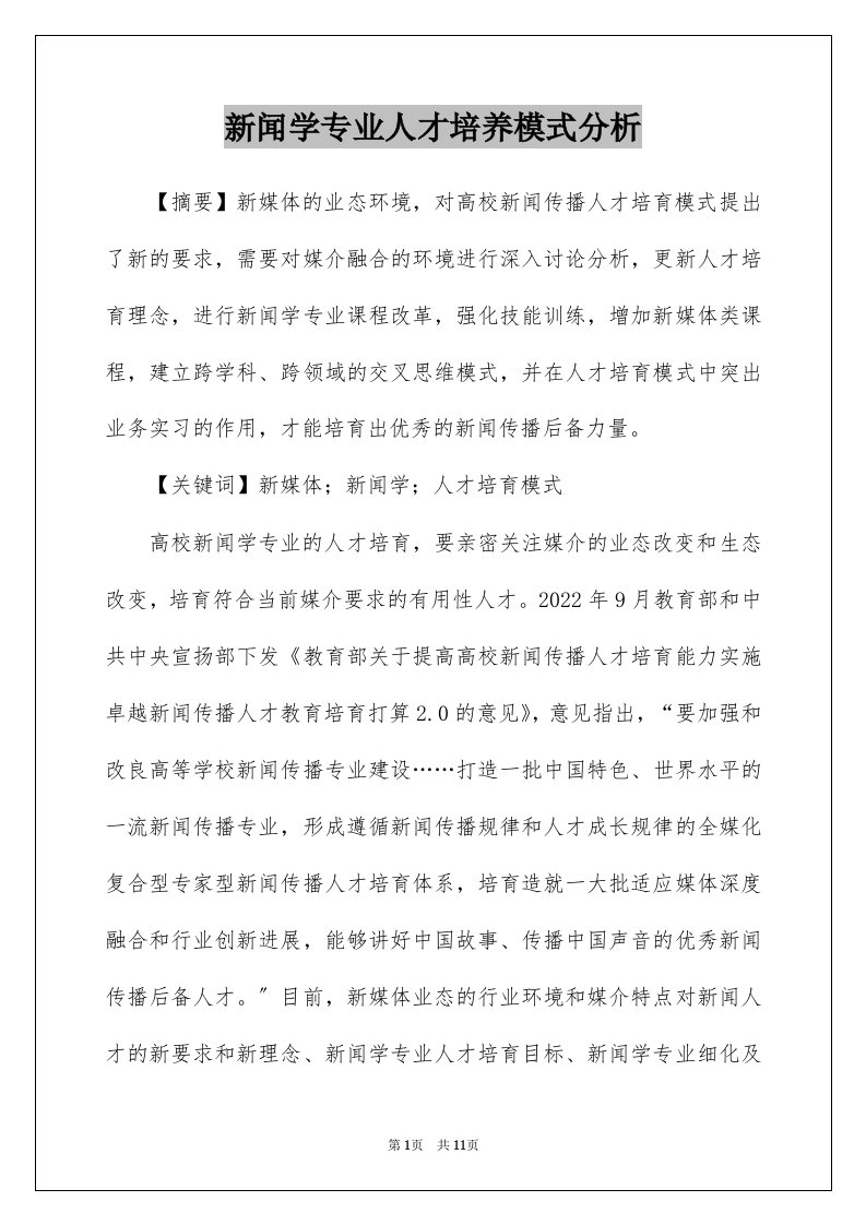 新闻学专业人才培养模式分析