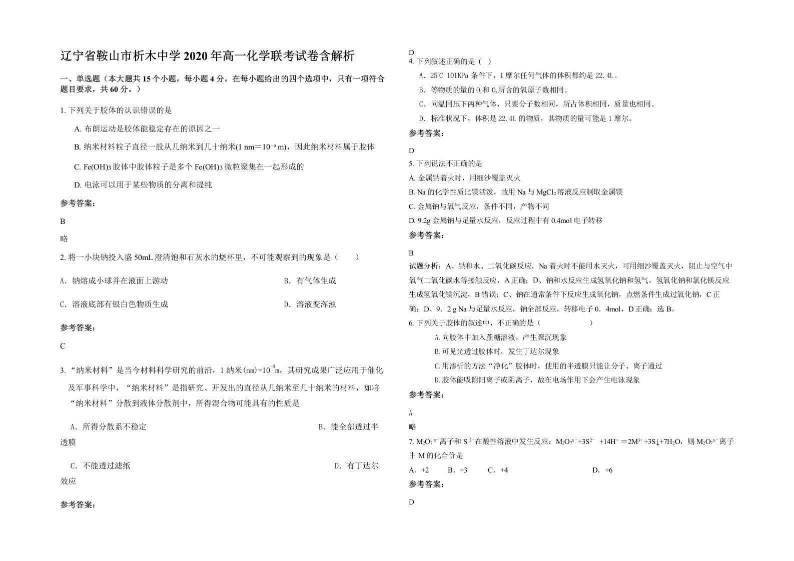 辽宁省鞍山市析木中学2020年高一化学联考试卷含解析