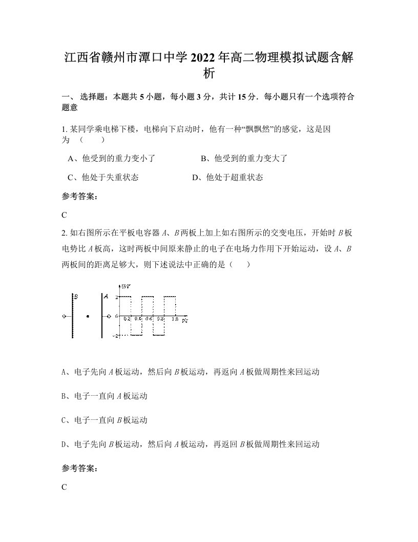 江西省赣州市潭口中学2022年高二物理模拟试题含解析