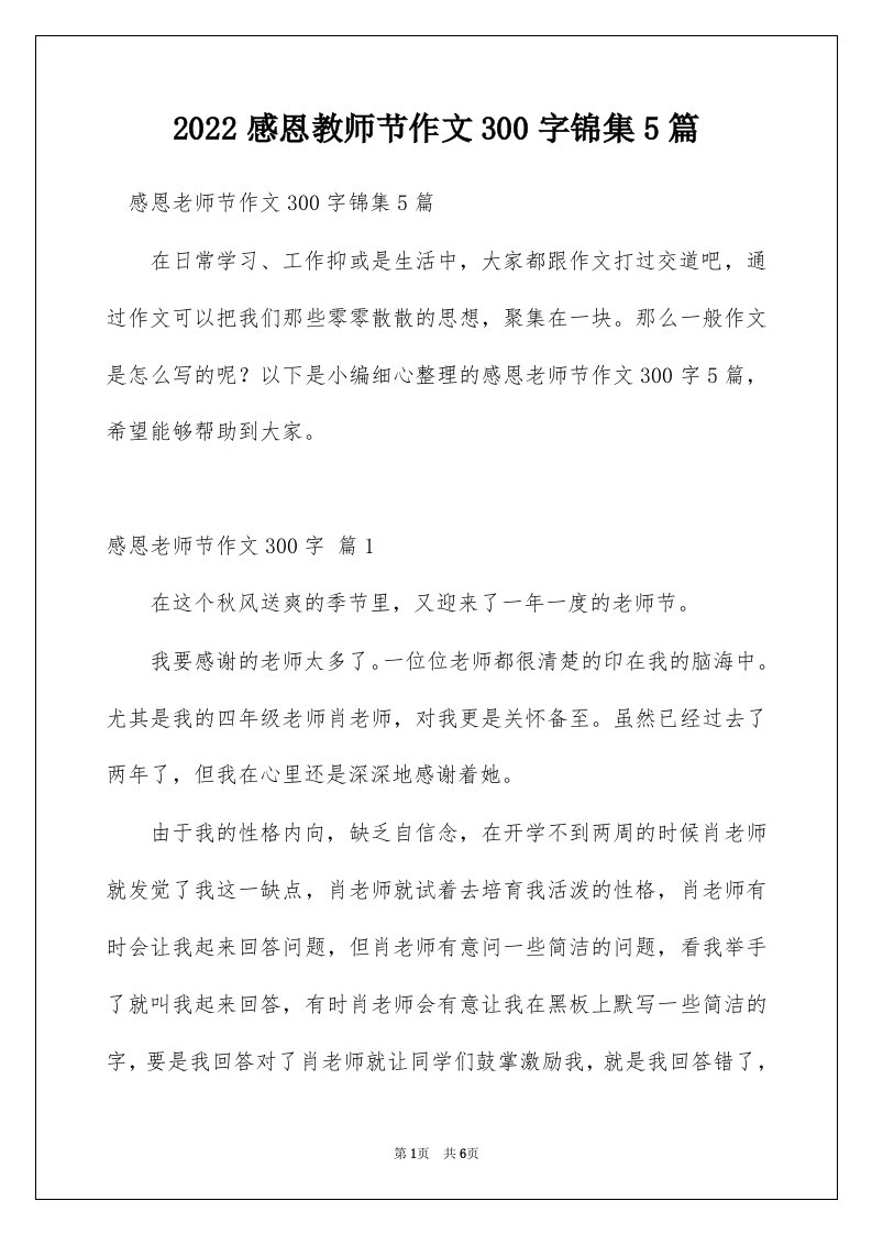 2022感恩教师节作文300字锦集5篇