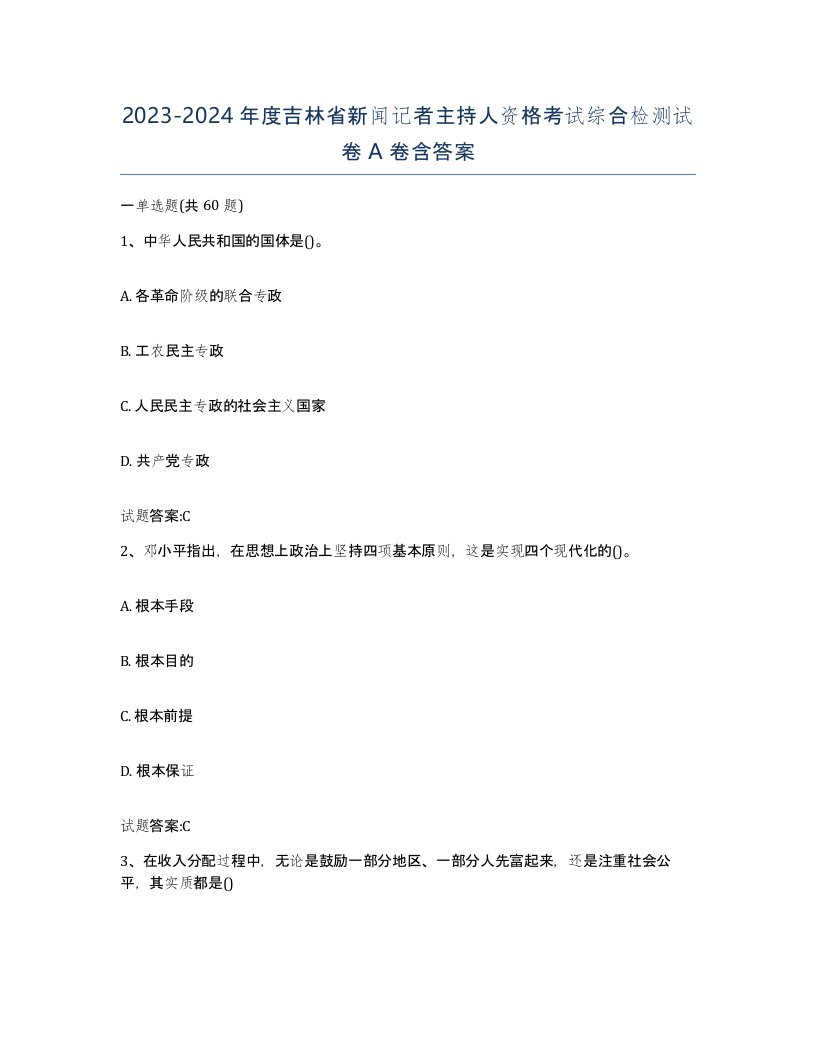 2023-2024年度吉林省新闻记者主持人资格考试综合检测试卷A卷含答案