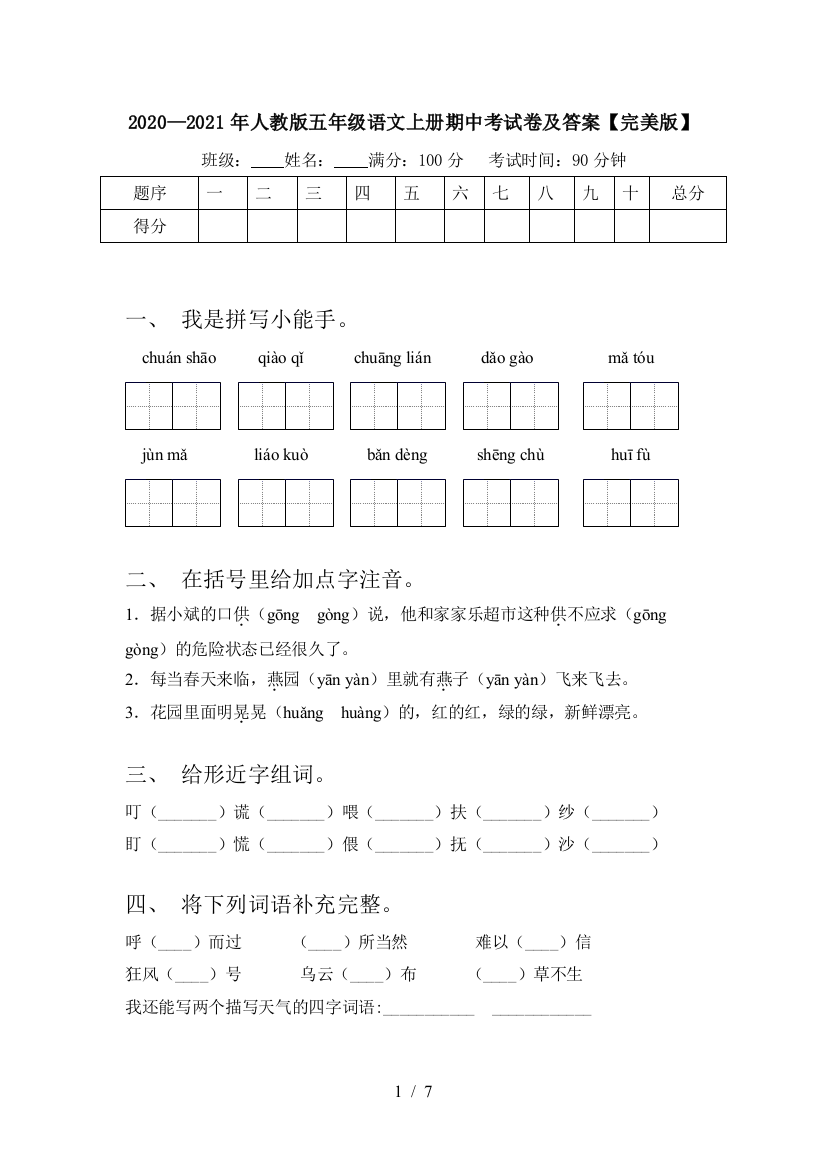 2020—2021年人教版五年级语文上册期中考试卷及答案【完美版】