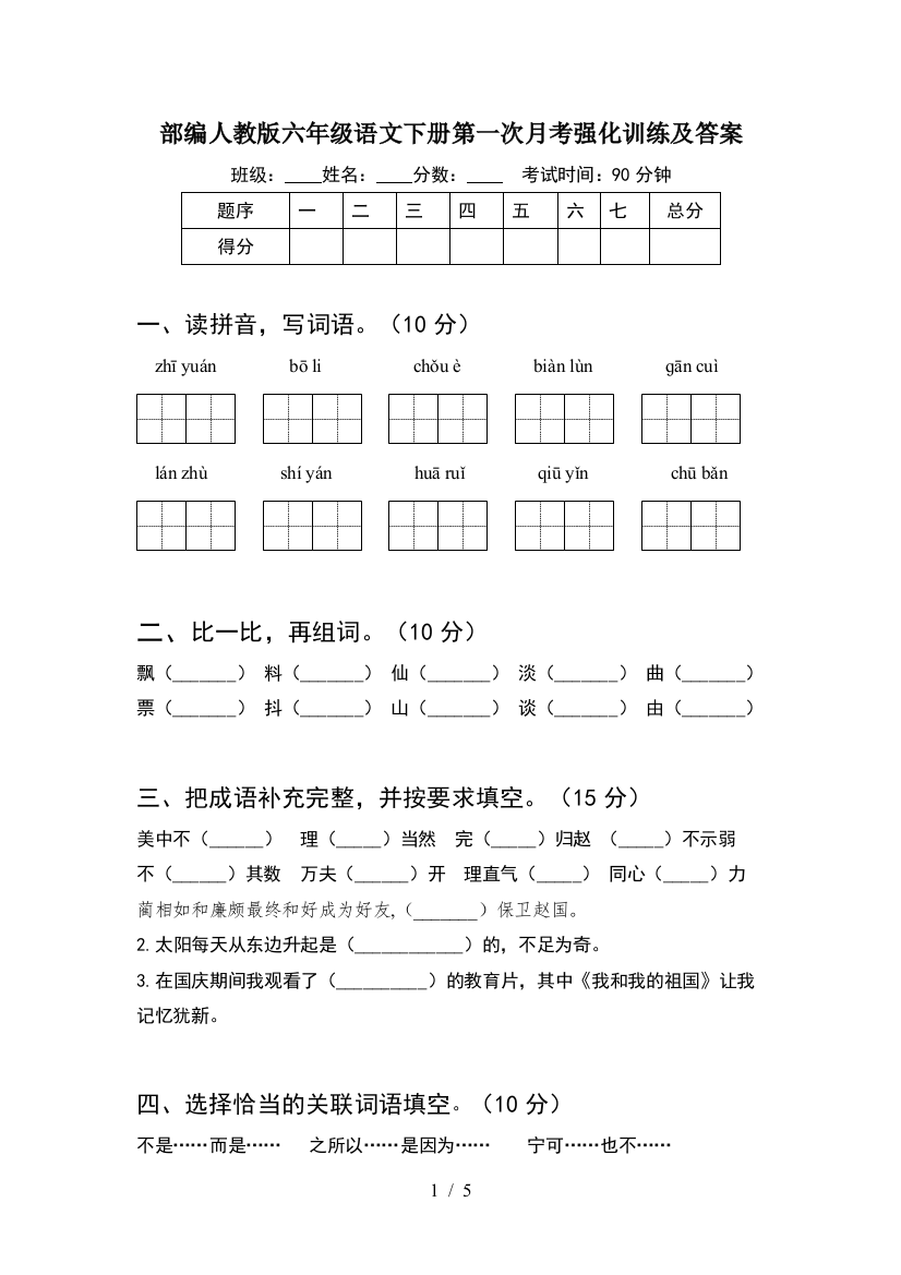 部编人教版六年级语文下册第一次月考强化训练及答案