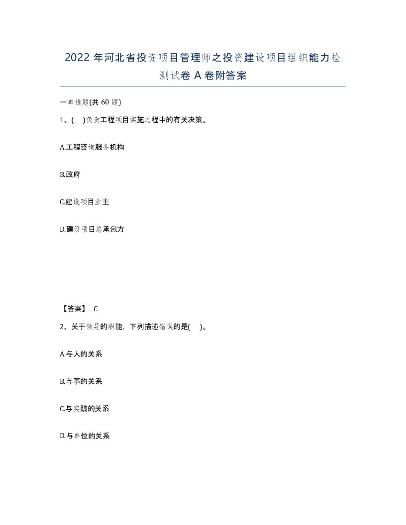 2022年河北省投资项目管理师之投资建设项目组织能力检测试卷A卷附答案