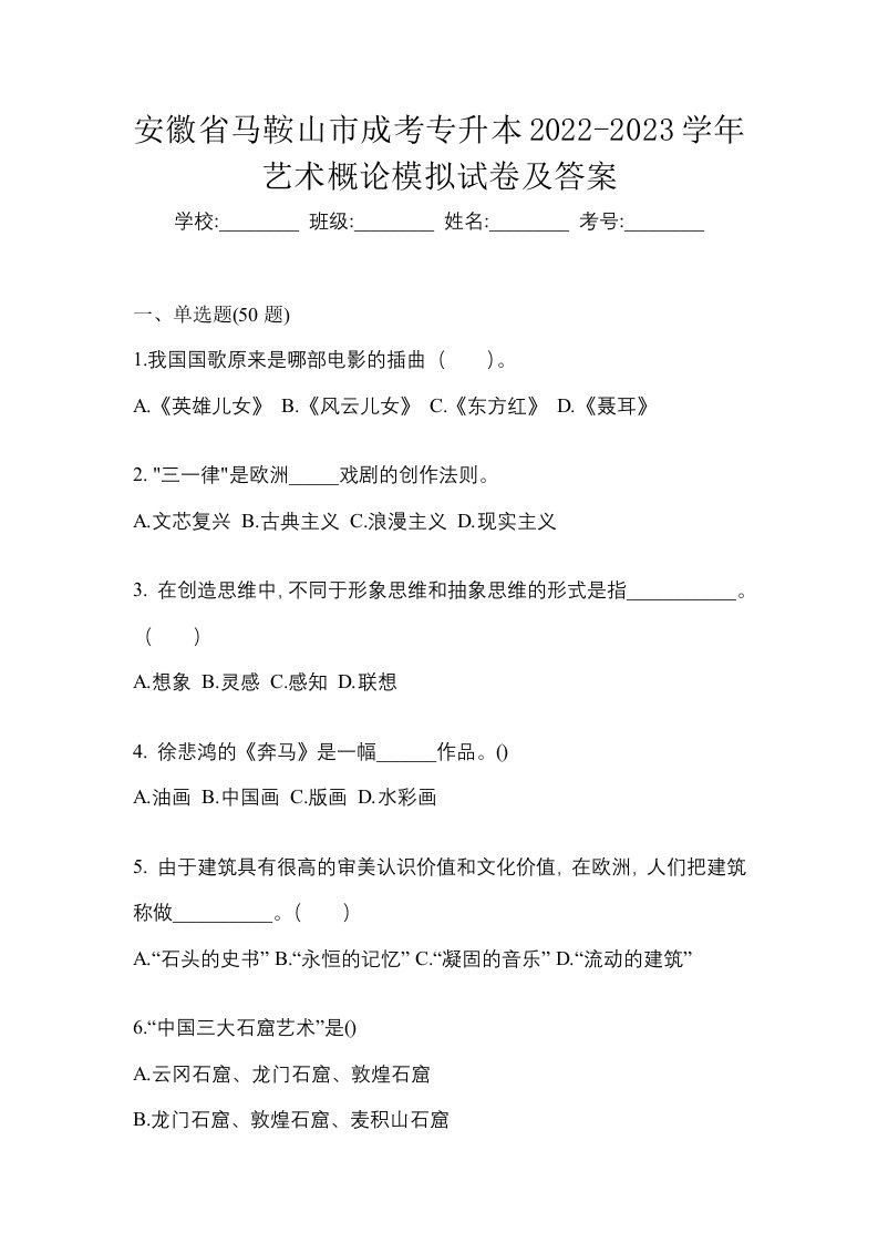 安徽省马鞍山市成考专升本2022-2023学年艺术概论模拟试卷及答案