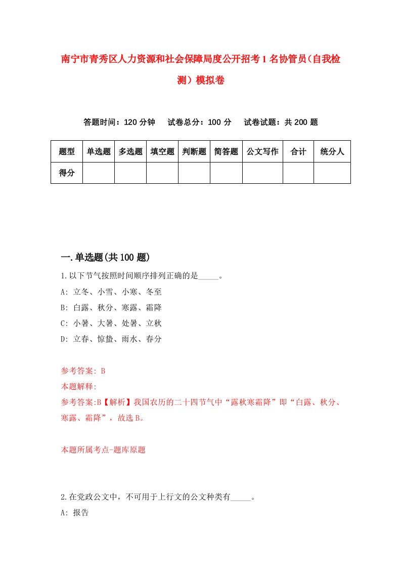 南宁市青秀区人力资源和社会保障局度公开招考1名协管员自我检测模拟卷第5套