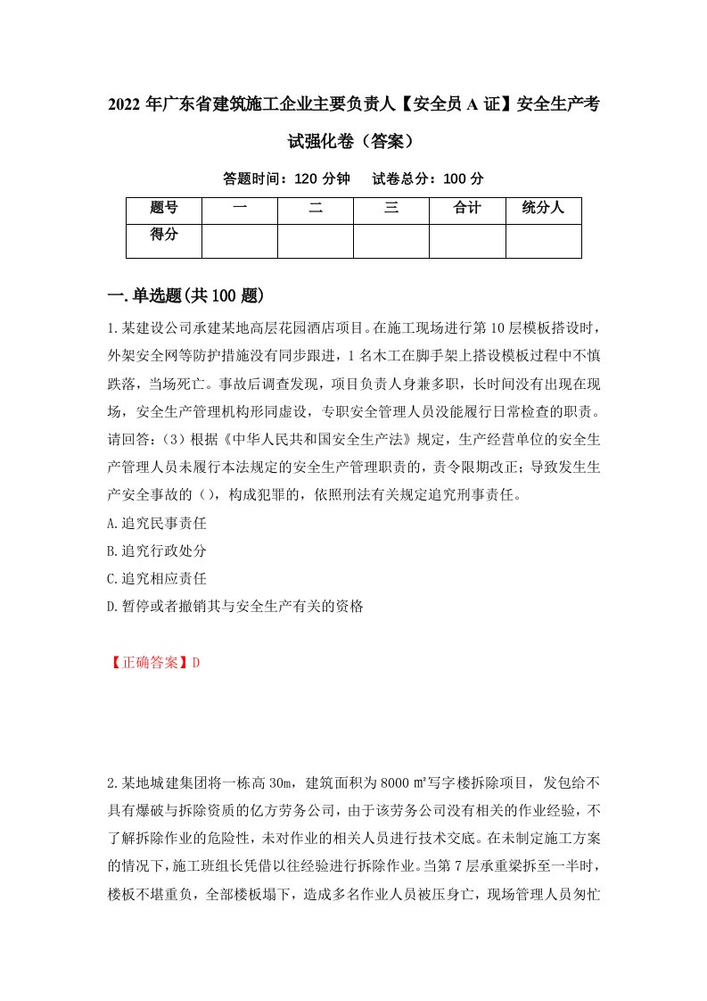 2022年广东省建筑施工企业主要负责人安全员A证安全生产考试强化卷答案第2卷