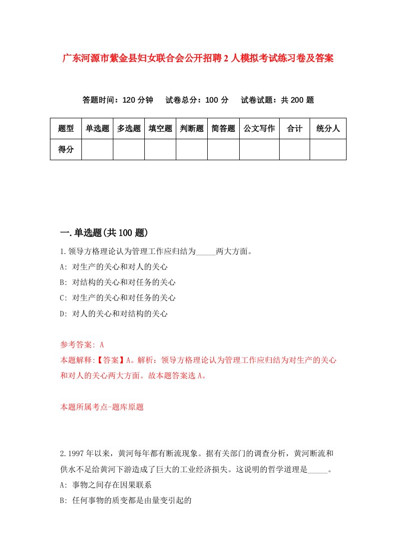 广东河源市紫金县妇女联合会公开招聘2人模拟考试练习卷及答案第9次