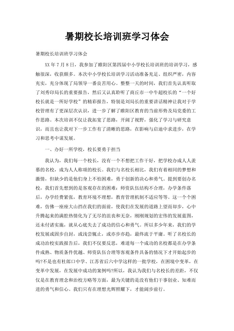 暑期校长培训班学习体会