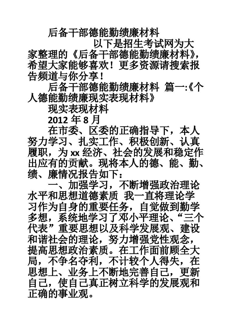 后备干部德能勤绩廉材料