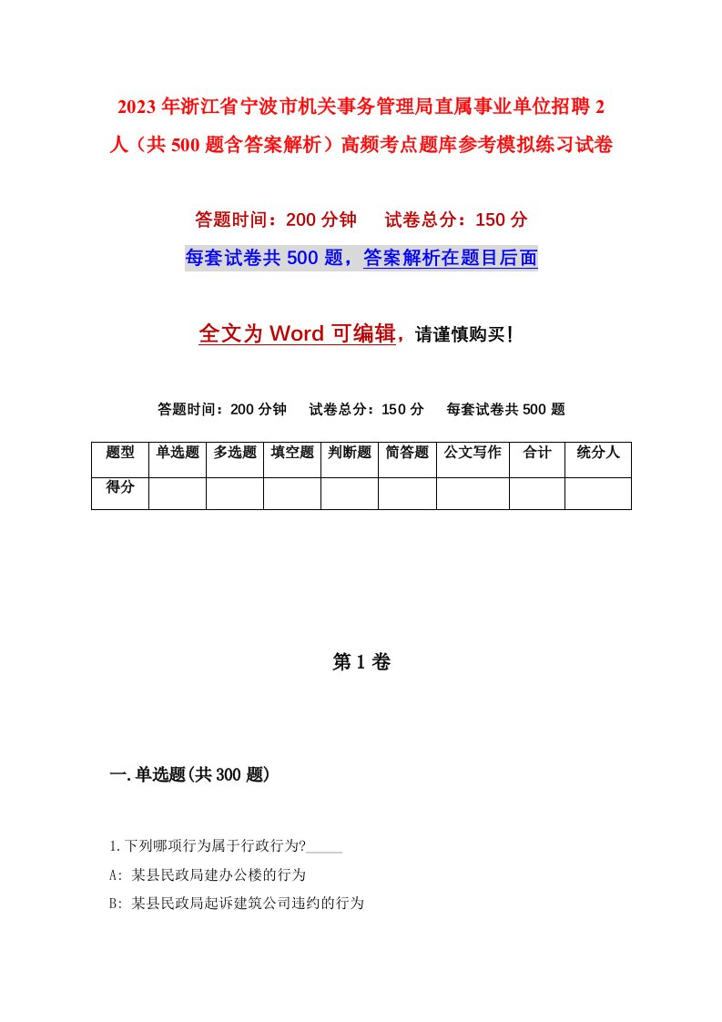 2023年浙江省宁波市机关事务管理局直属事业单位招聘2人共500题含答案解析高频考点题库参考模拟练习试卷