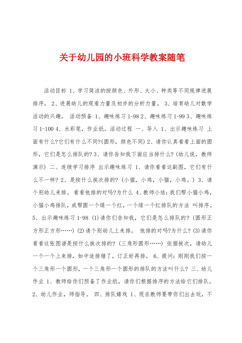 关于幼儿园的小班科学教案随笔