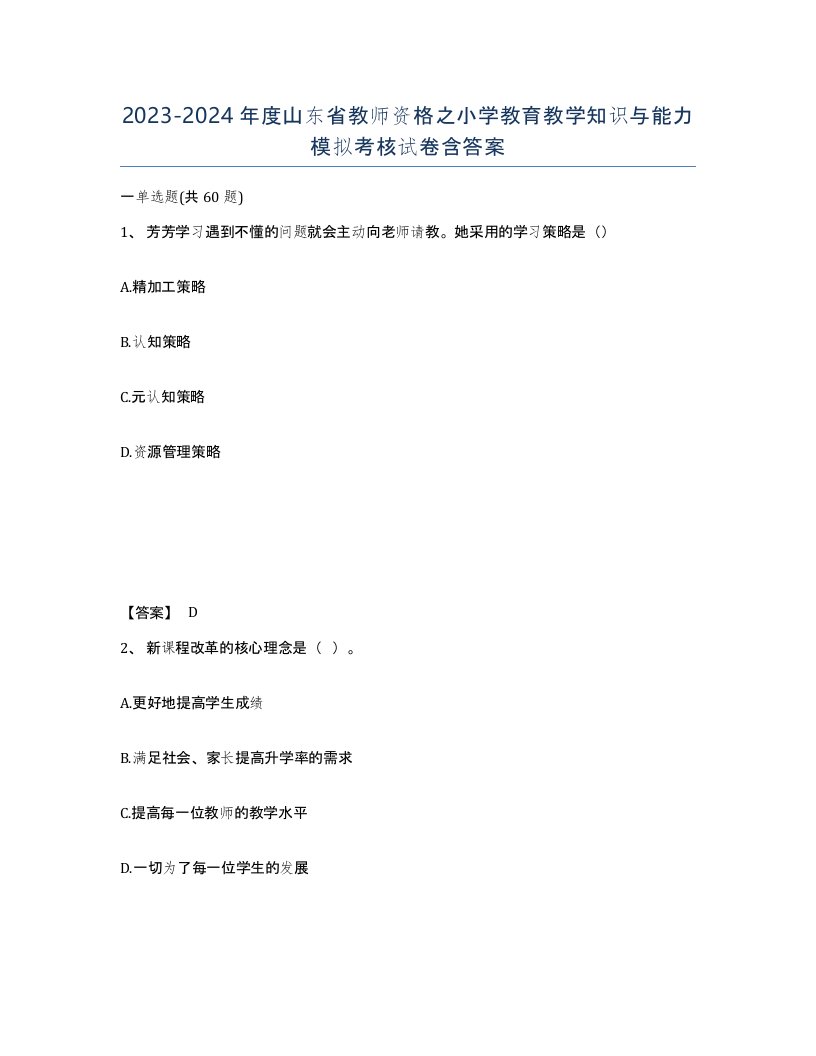 2023-2024年度山东省教师资格之小学教育教学知识与能力模拟考核试卷含答案