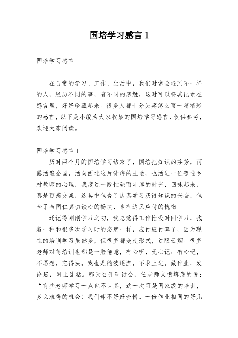 国培学习感言1