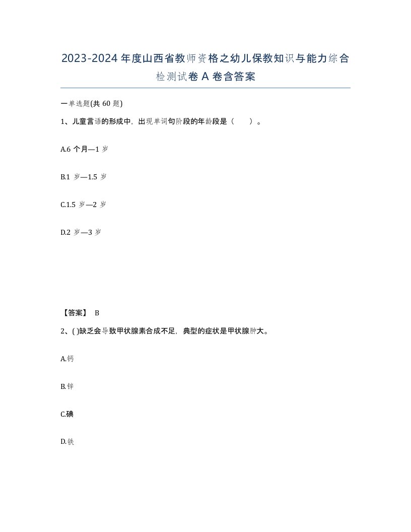 2023-2024年度山西省教师资格之幼儿保教知识与能力综合检测试卷A卷含答案