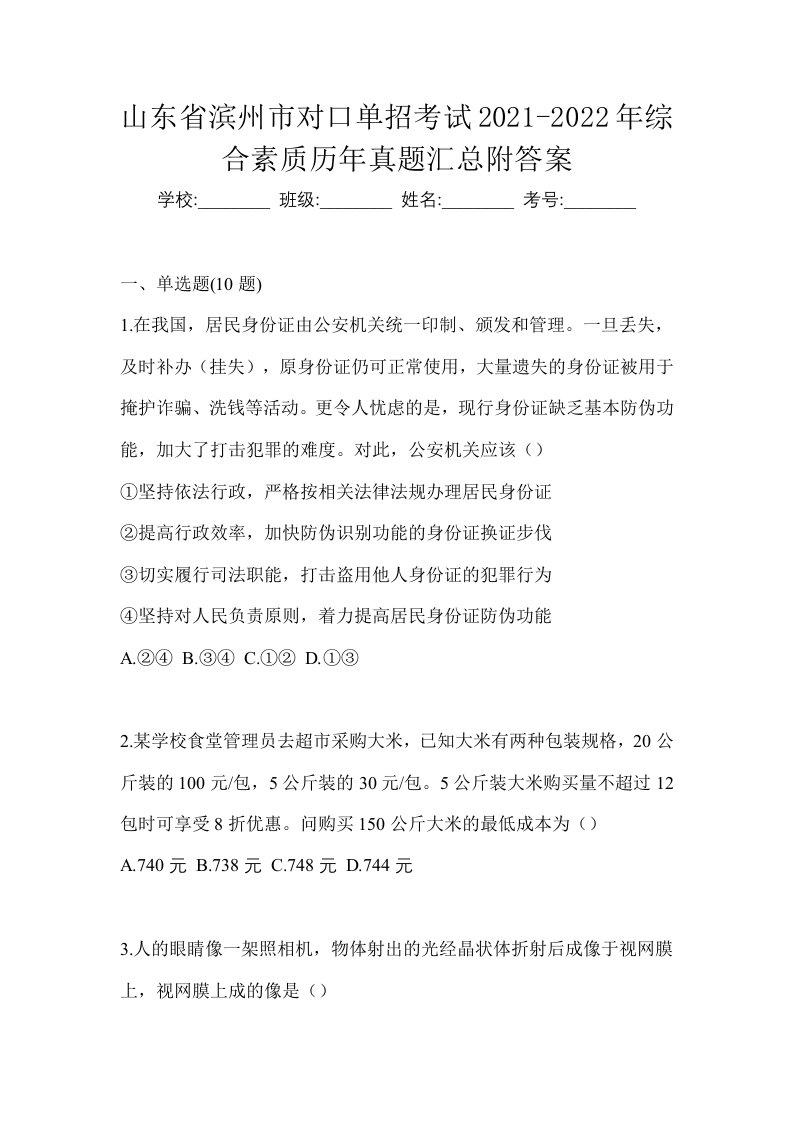 山东省滨州市对口单招考试2021-2022年综合素质历年真题汇总附答案