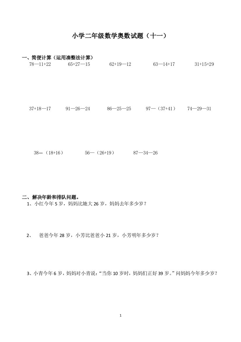 小学二年级数学奥数试题（十一）-