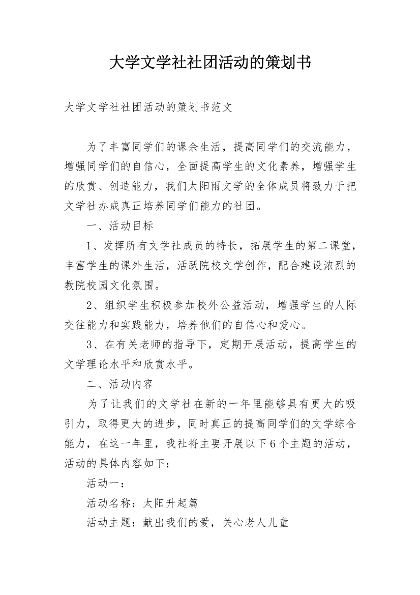 大学文学社社团活动的策划书