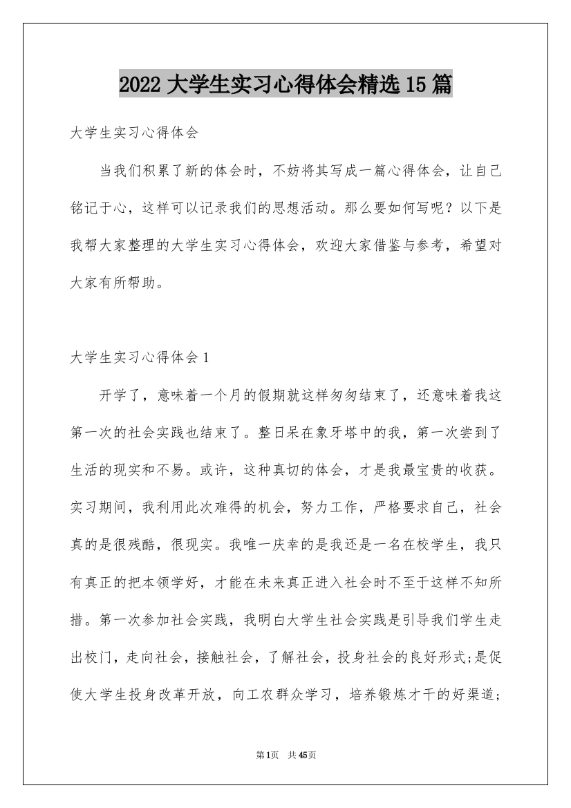 2022大学生实习心得体会精选15篇