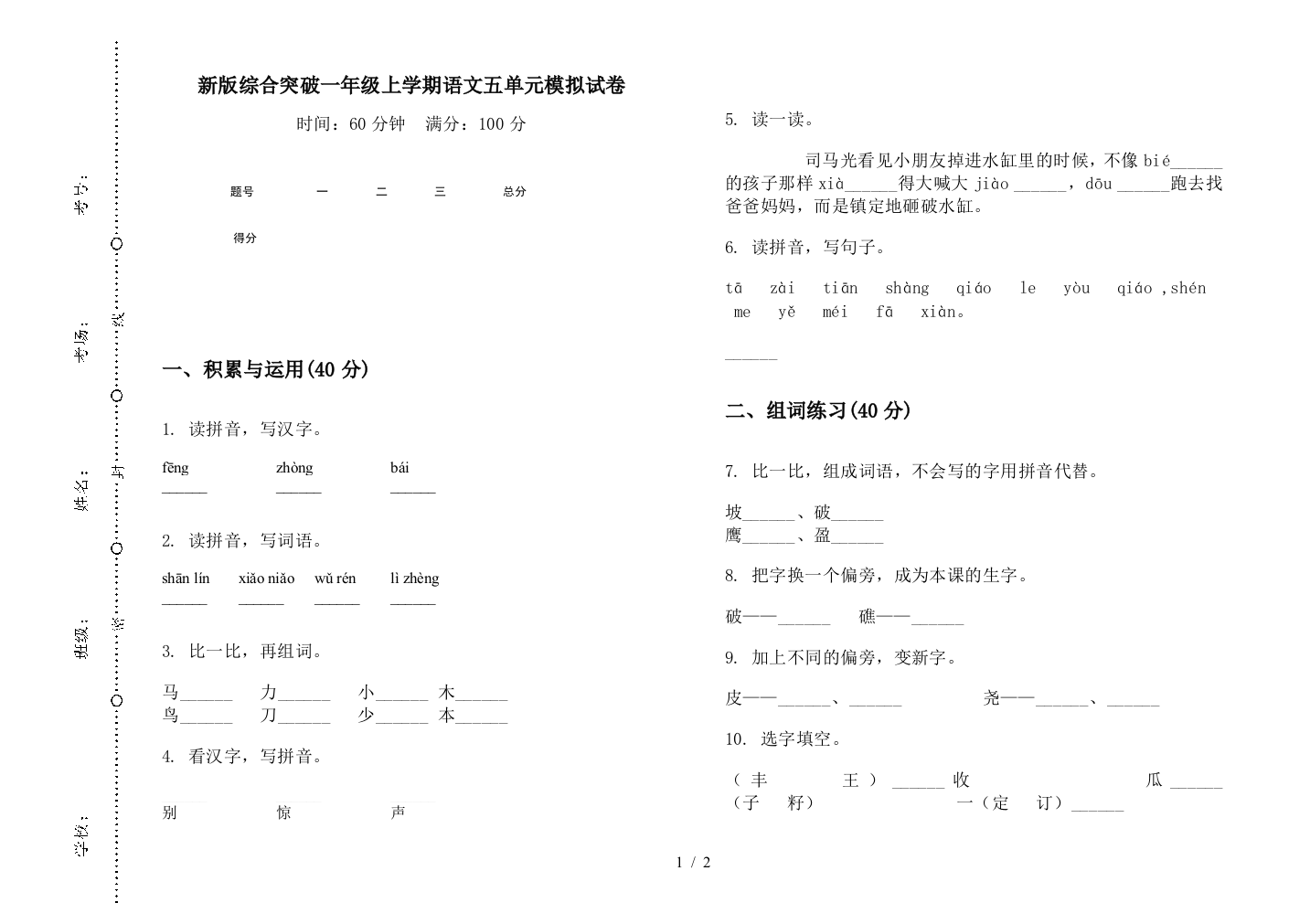 新版综合突破一年级上学期语文五单元模拟试卷