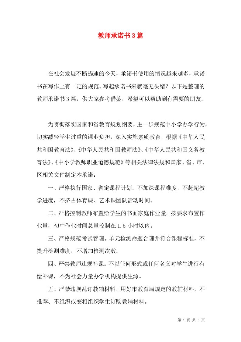 教师承诺书3篇一