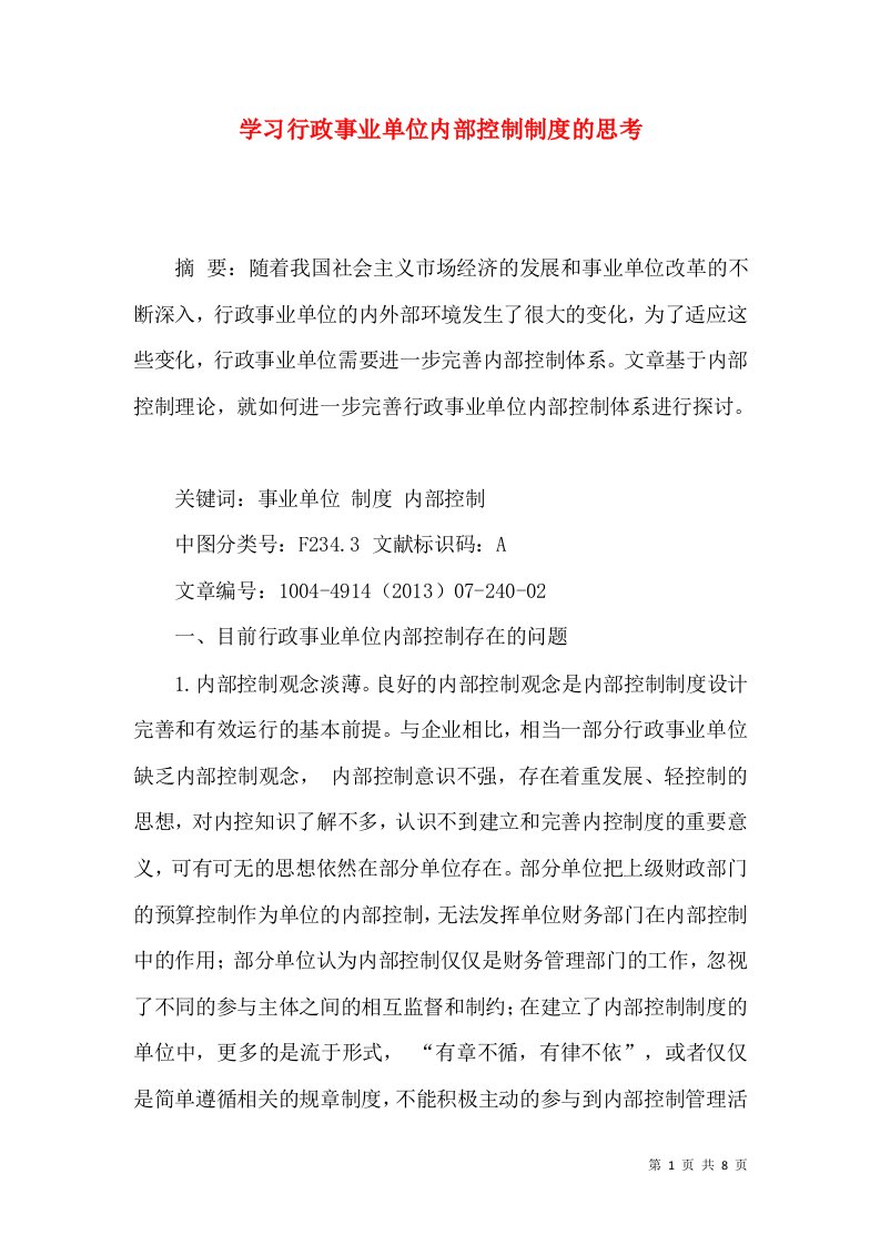 学习行政事业单位内部控制制度的思考