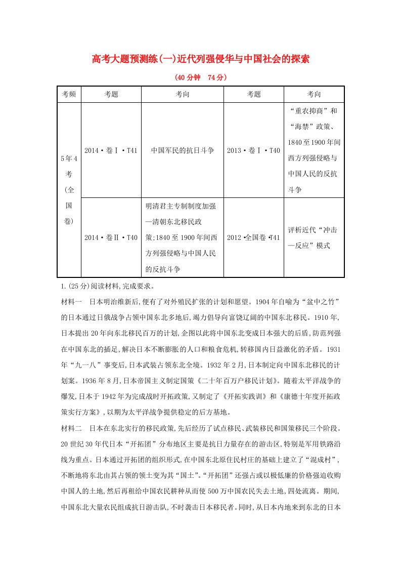 高考历史一轮复习大题预测练一近代列强侵华与中国社会的探索人民版