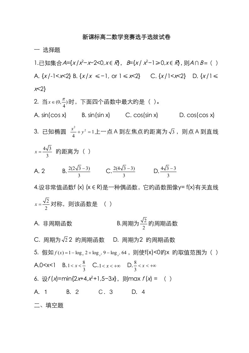 2023年新课标高二数学竞赛选手选拔试卷