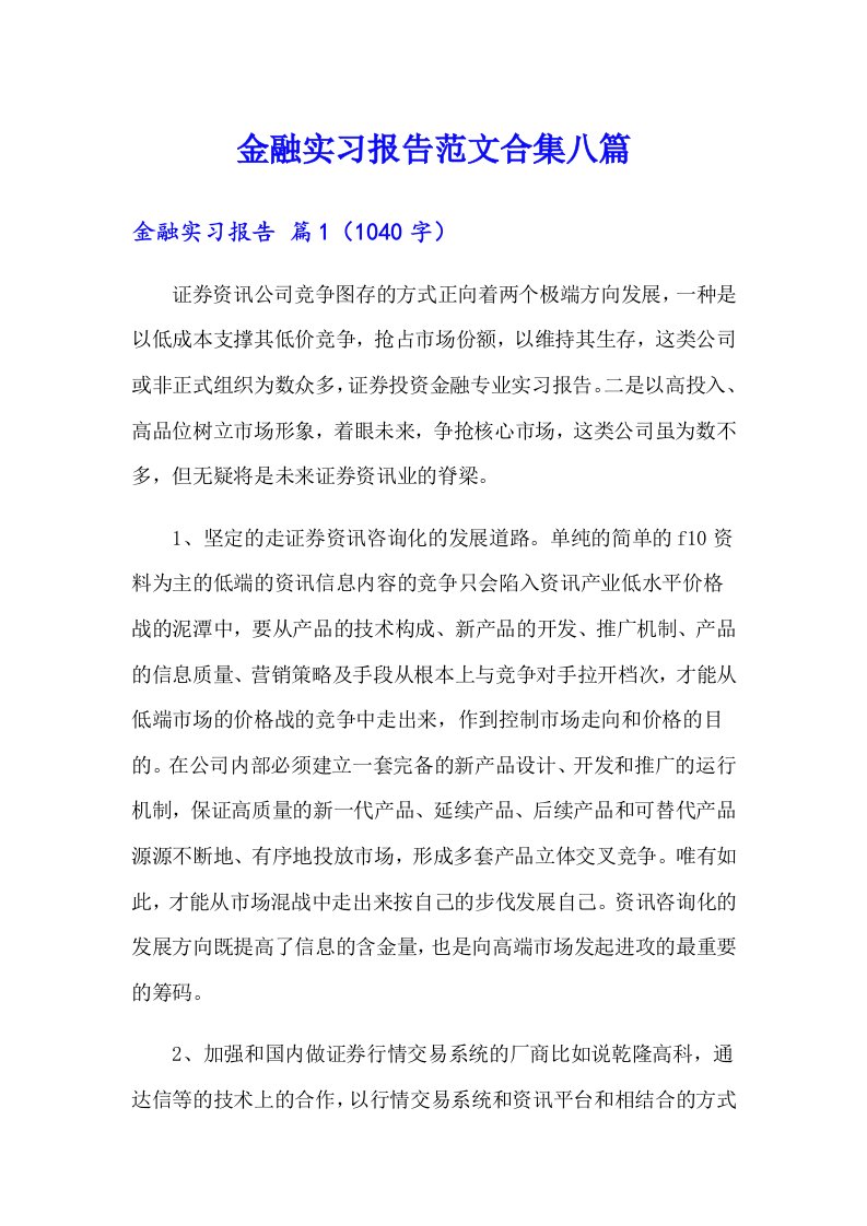 金融实习报告范文合集八篇