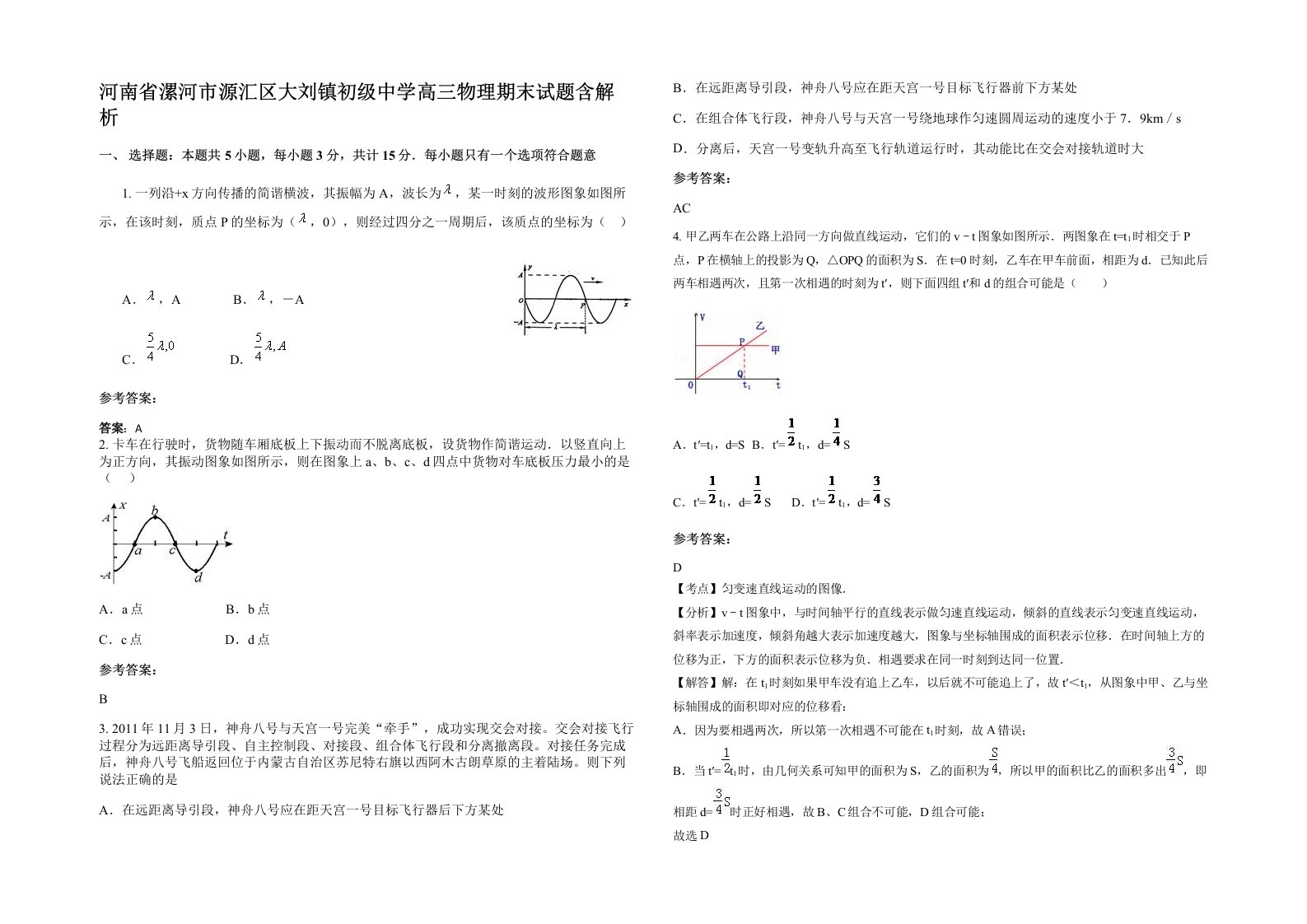 河南省漯河市源汇区大刘镇初级中学高三物理期末试题含解析