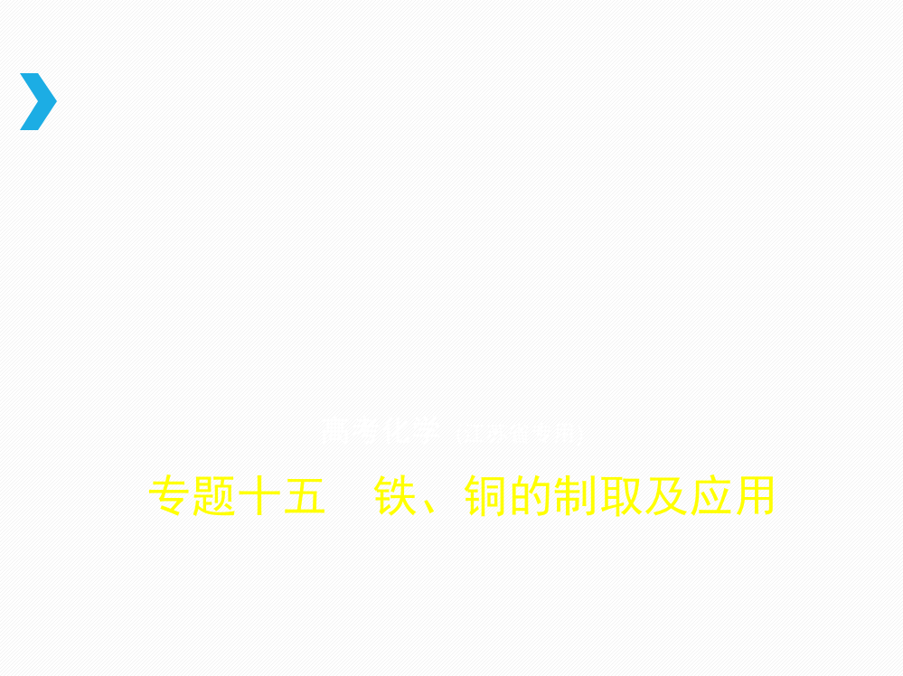 专题十五　铁、铜的制取及应用