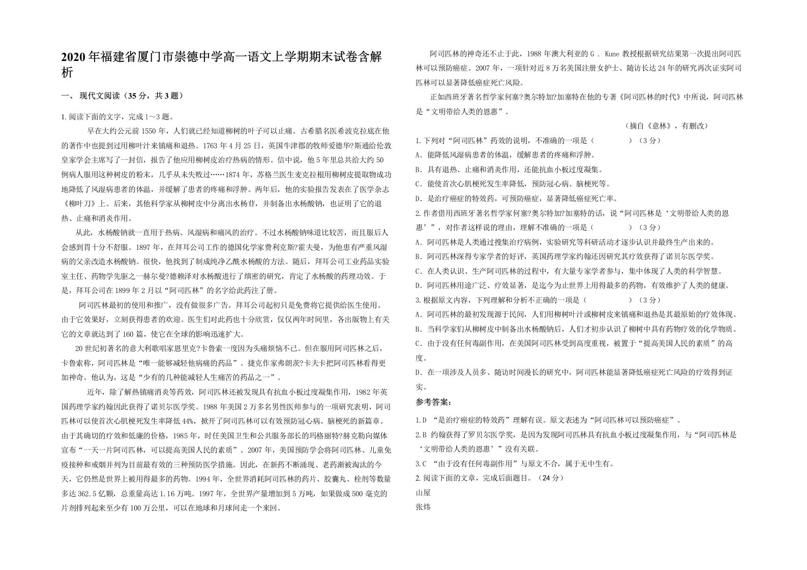 2020年福建省厦门市崇德中学高一语文上学期期末试卷含解析