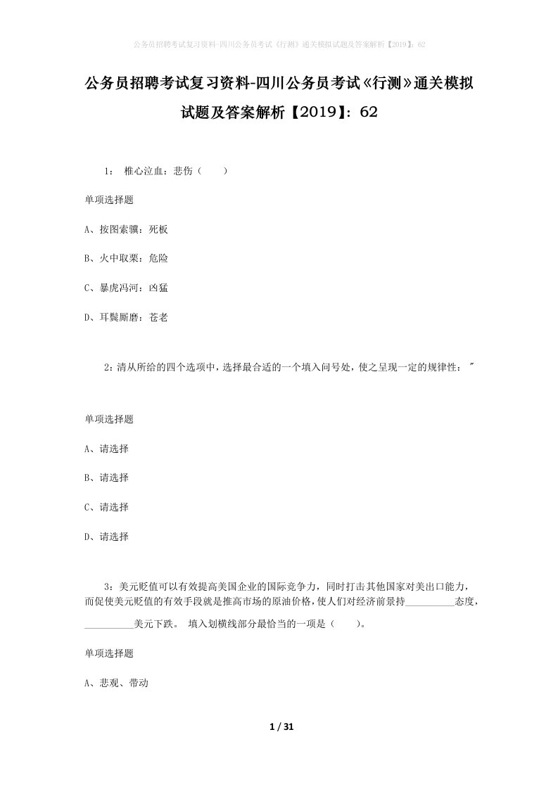 公务员招聘考试复习资料-四川公务员考试行测通关模拟试题及答案解析201962_2