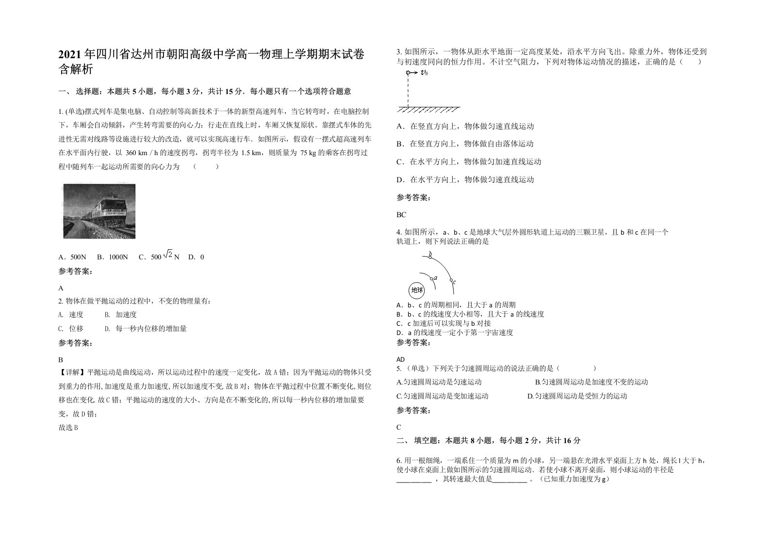 2021年四川省达州市朝阳高级中学高一物理上学期期末试卷含解析