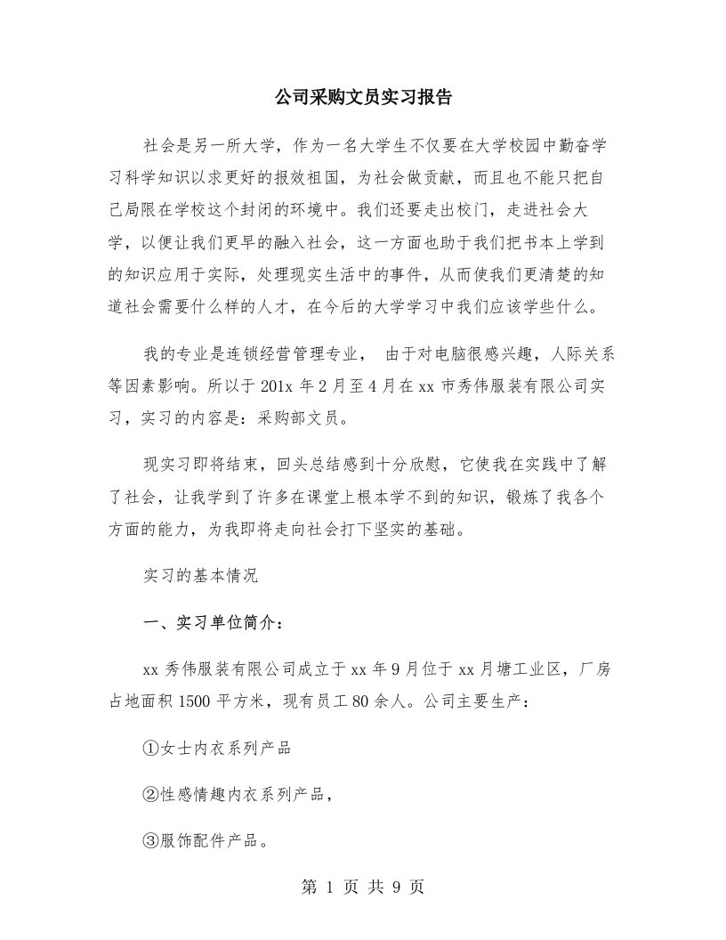 公司采购文员实习报告