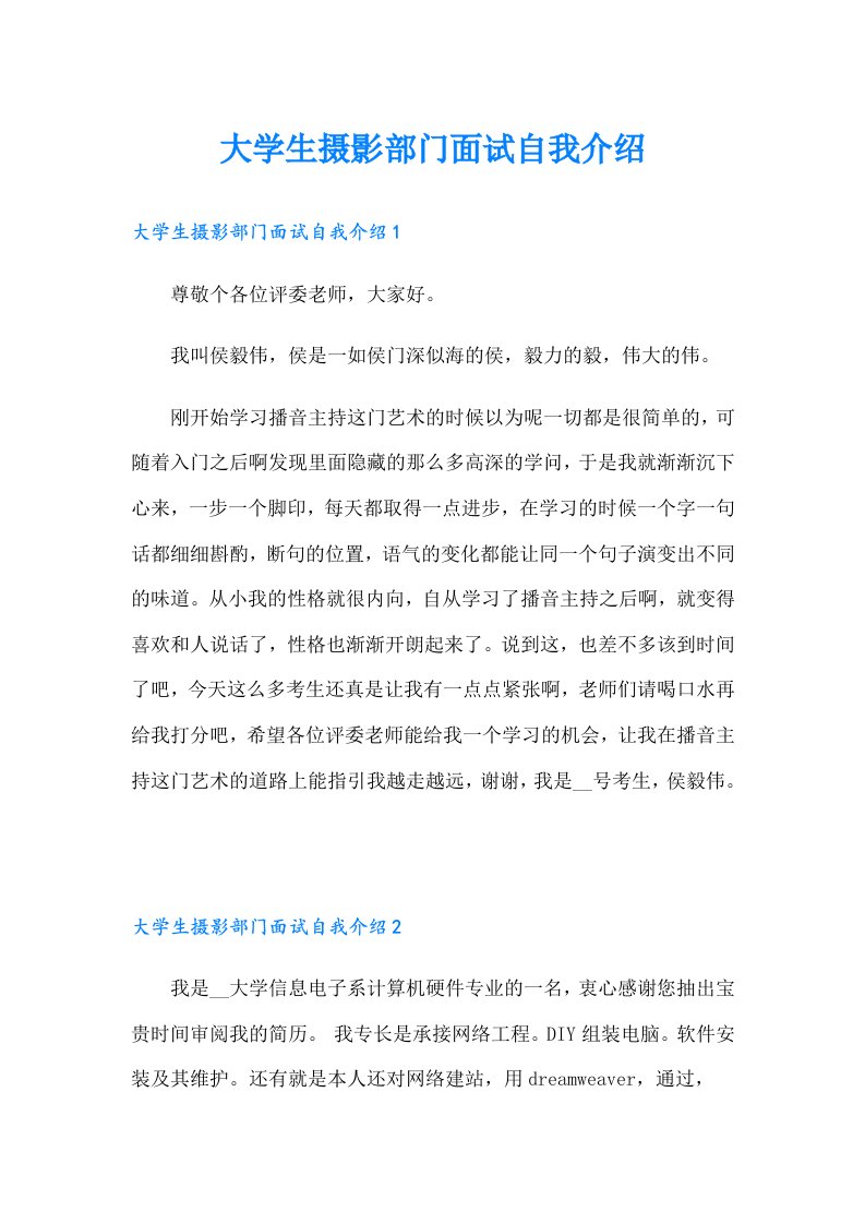 大学生摄影部门面试自我介绍