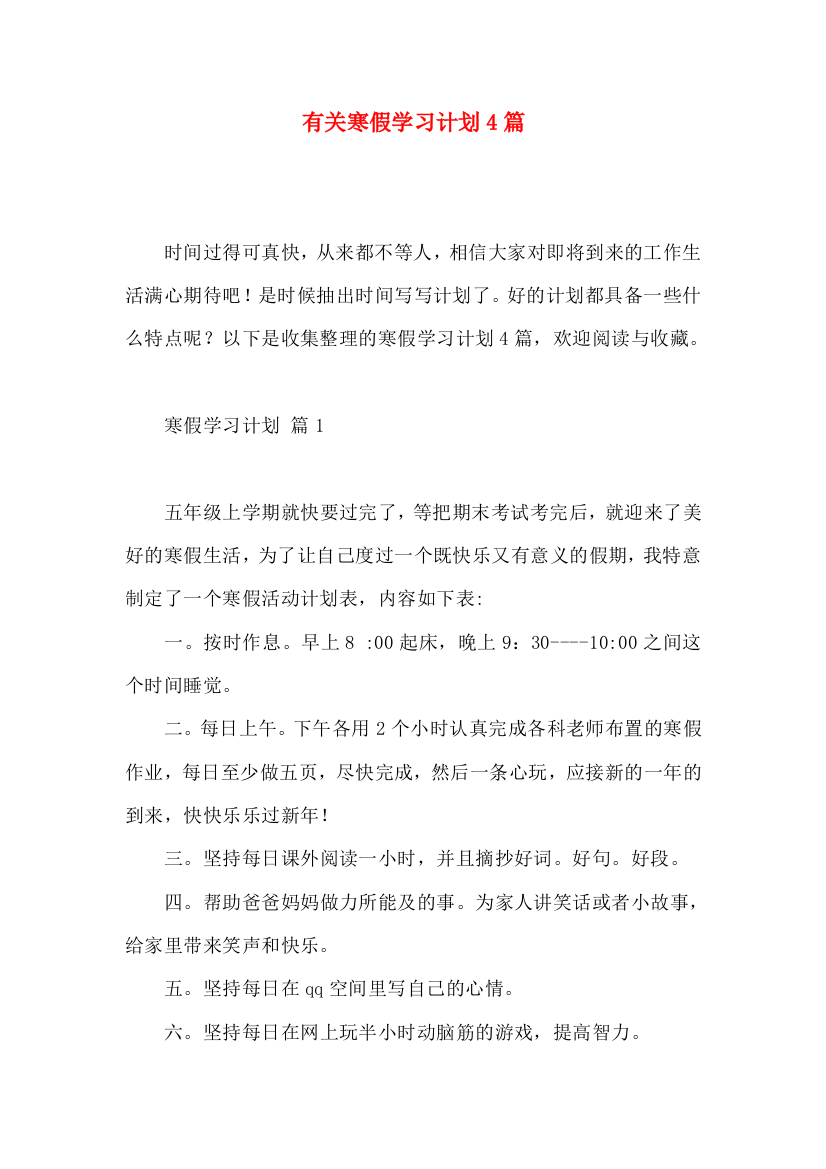 有关寒假学习计划4篇