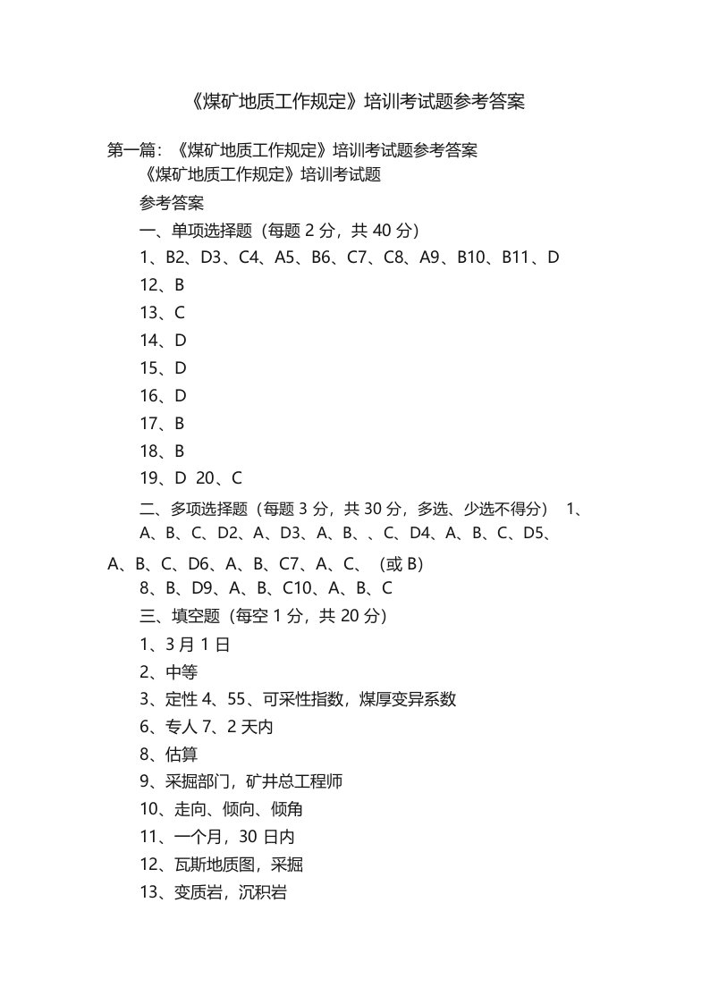 《煤矿地质工作规定》培训考试题参考答案