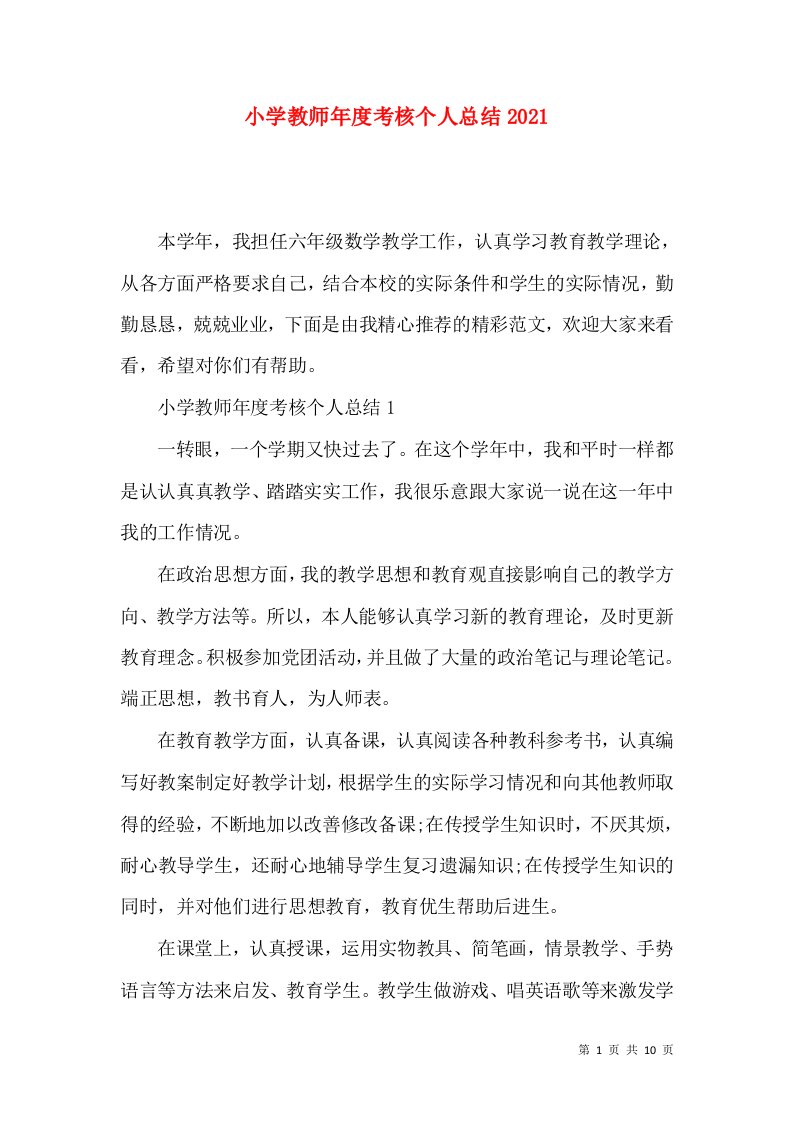 小学教师年度考核个人总结2022