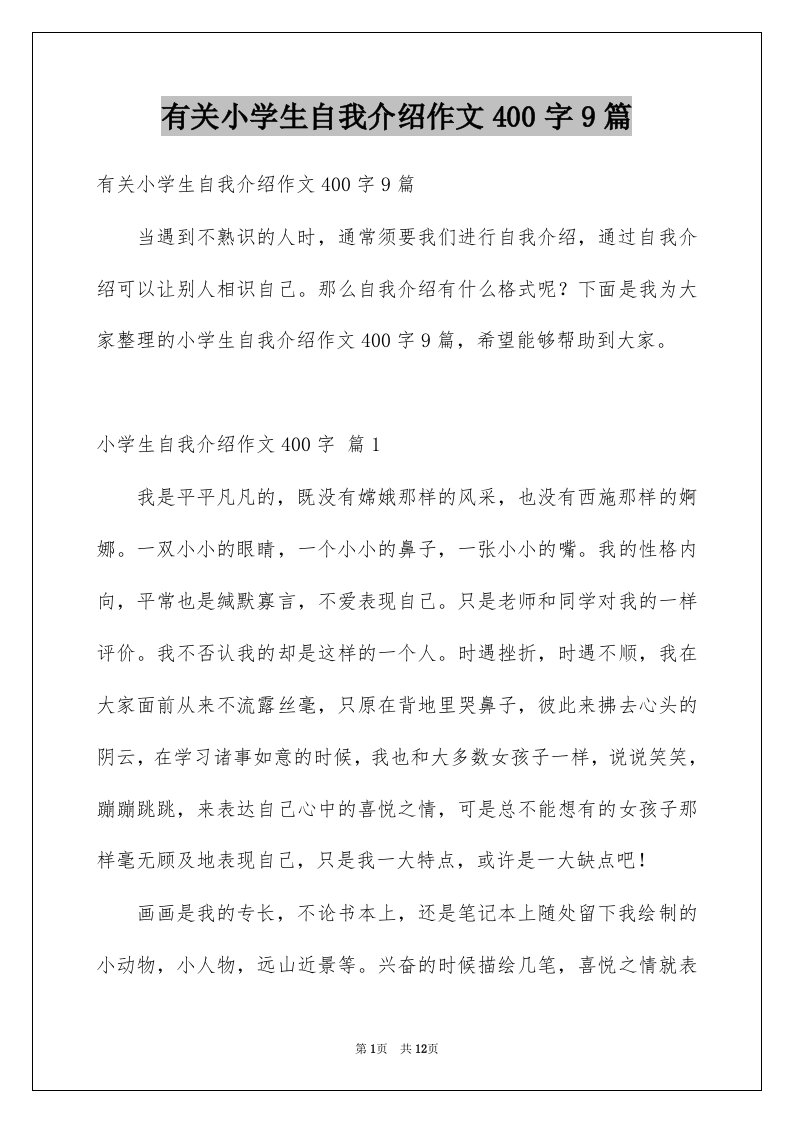 有关小学生自我介绍作文400字9篇